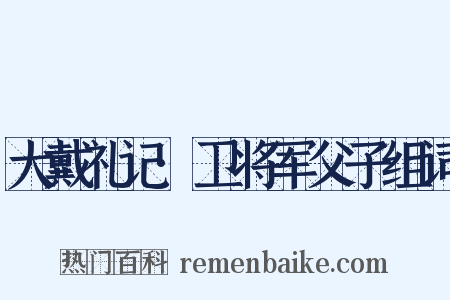 大戴礼记·卫将军父子组词是什么意思的图片